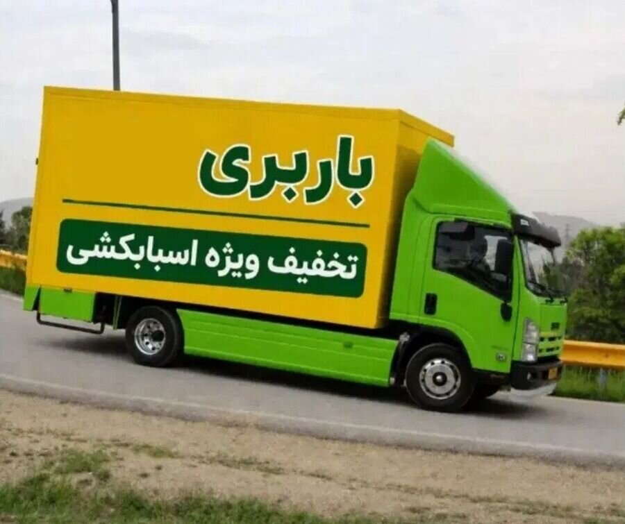 کامیون باربری حرفه‌ای