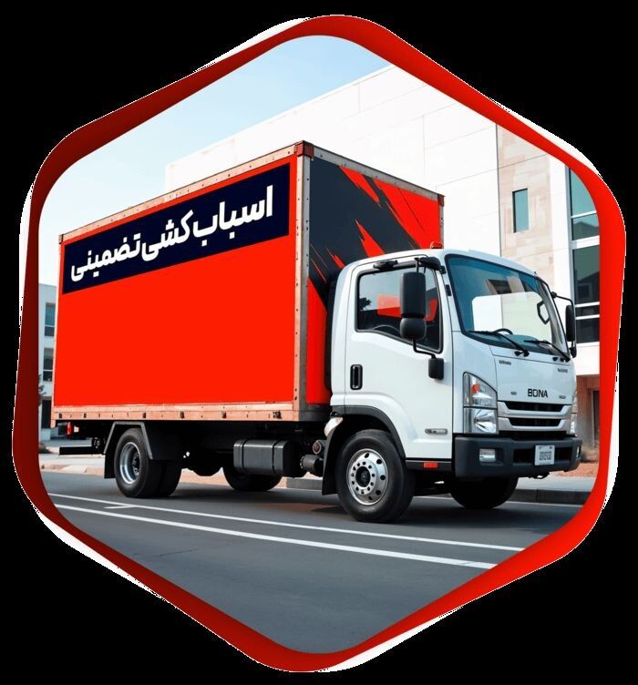 اسباب‌کشی تضمینی و ایمن